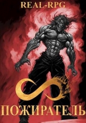 Система. Пожиратель. 2 Том (СИ)