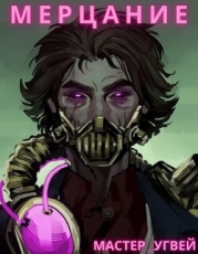 Мерцание (СИ)