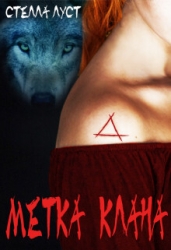 Метка клана (СИ)