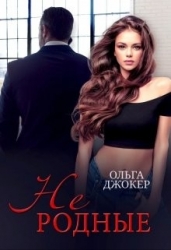 Не родные (СИ)