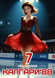 Калгари 88. Том 7 (СИ)