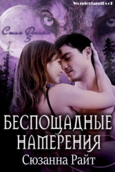 Беспощадные намерения (ЛП)