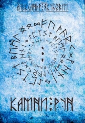 Камни Рун. Том 2 (СИ)