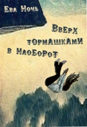 Вверх тормашками в наоборот (СИ)