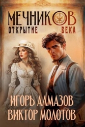 Мечников. Открытие века (СИ)