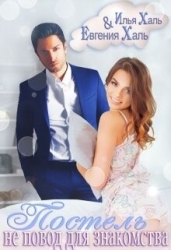 Постель не повод для знакомства (СИ)