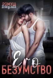 Его безумство (СИ)