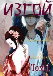 Изгой. Том 1 (СИ)
