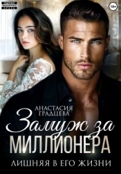 Замуж за миллионера. Лишняя в его жизни