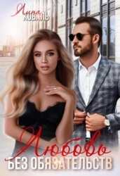 Любовь без обязательств (СИ)