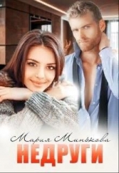 Недруги (СИ)