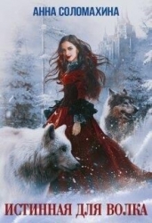 Истинная для волка (СИ)