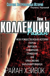 Коллекция Райан, том 1 (ЛП)