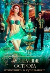 Попаданка в купальнике (СИ)