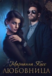 Любовница (СИ)