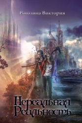 Нереальная Реальность (СИ)