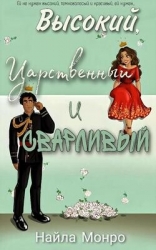 Высокий, царственный и сварливый (ЛП)