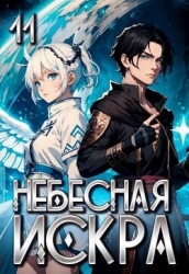 Небесная Искра 11. Финал (СИ)