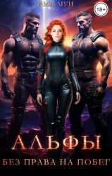 Альфы. Без права на побег (СИ)