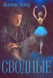 Сводные. Дилогия (СИ)