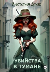 Убийства в тумане (СИ)