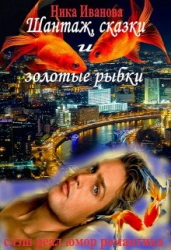 Шантаж, сказки и золотые рыбки (СИ)
