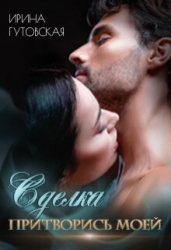 Сделка. Притворись моей (СИ)