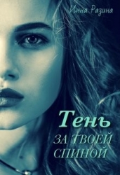 Тень за твоей спиной (СИ)