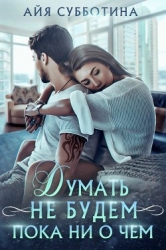 Думать не будем пока ни о чем (СИ)