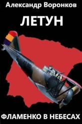 Летун. Фламенко в небесах (СИ)