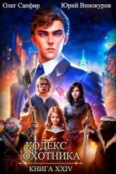 Кодекс Охотника. Книга XXIV (СИ)