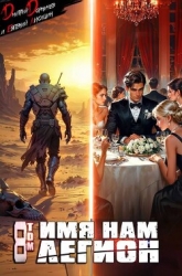 Имя нам Легион. Том 8 (СИ)