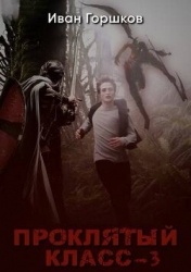 Проклятый класс 3 (СИ)