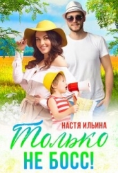 Жаркий отпуск, или Только не босс! (СИ)