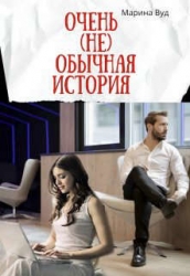 Очень (не) обычная история (СИ)