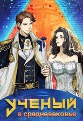 Ученый в средневековье. Том 7 (СИ)