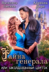 Тайна генерала, или Заколдованный цветок (СИ)
