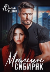 Мамин сибиряк (СИ)