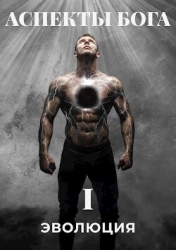 Аспекты Бога. "ЭВОЛЮЦИЯ" (СИ)