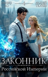 Законник Российской Империи. Том 4 (СИ)