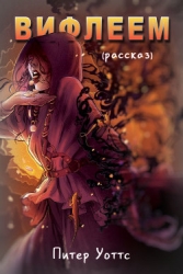 Вифлеем (ЛП)