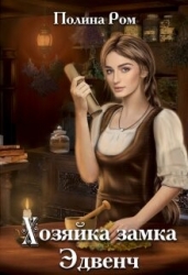 Хозяйка замка Эдвенч (СИ)