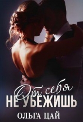 От себя не убежишь (СИ)