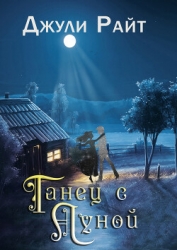 Танец с луной (ЛП)
