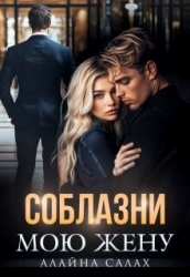 Соблазни мою жену (СИ)