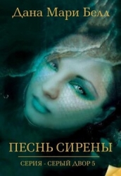 Песнь Сирены (ЛП)