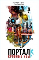 Портал: Кровные узы (СИ)