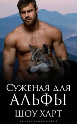 Суженая для Альфы (ЛП)