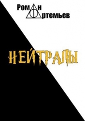 Нейтралы (СИ)