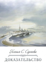 Доказательство (СИ)